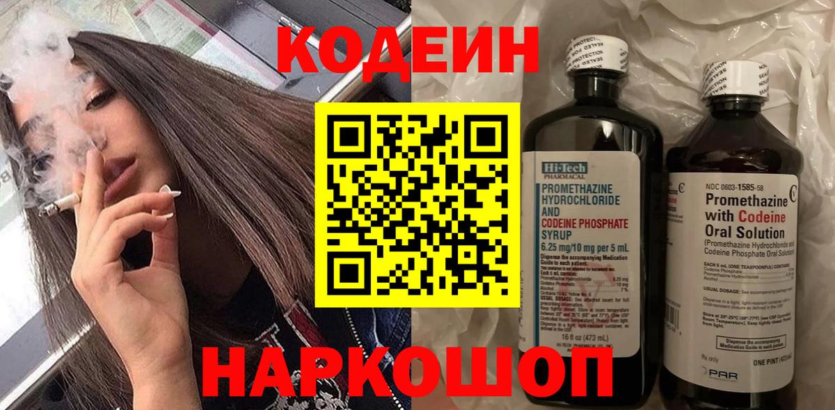 Кодеин напиток Lean (лин) Шебекино