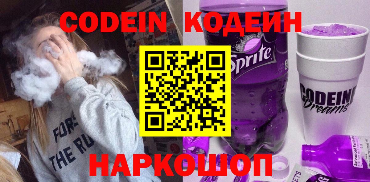 Шебекино  Кодеин напиток Lean (лин)  Вход с VPN 